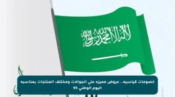 خصومات قياسية.. عروض مميزة على الجوالات ومختلف المنتجات بمناسبة اليوم الوطني 95